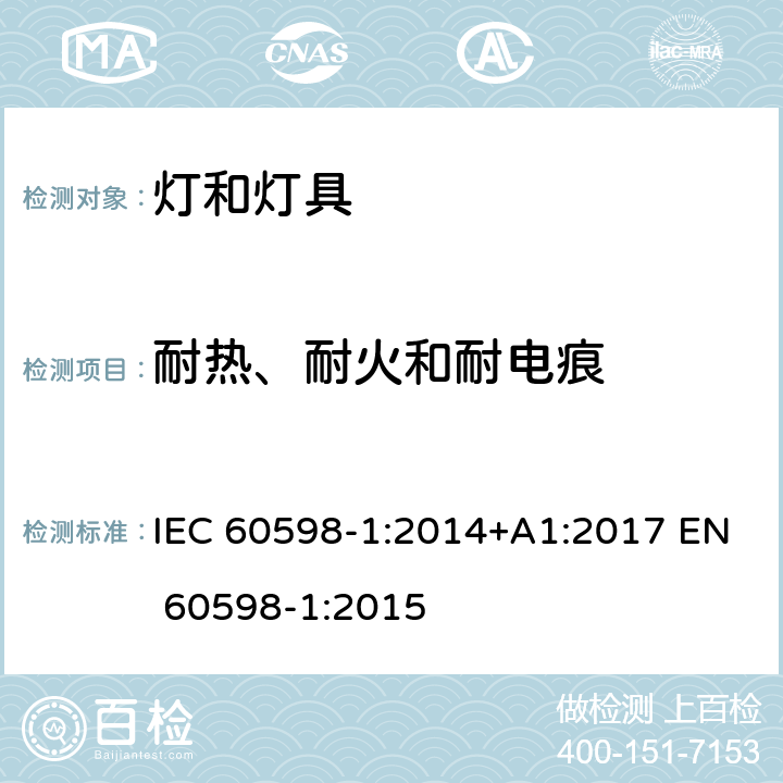 耐热、耐火和耐电痕 灯具第1部分：一般要求与试验 IEC 60598-1:2014+A1:2017 EN 60598-1:2015