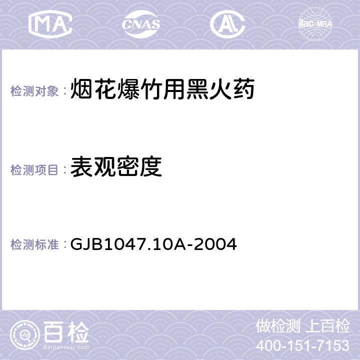 表观密度 GJB 1047.10A-2004 黑火药试验方法 第10部分：的测定 GJB1047.10A-2004