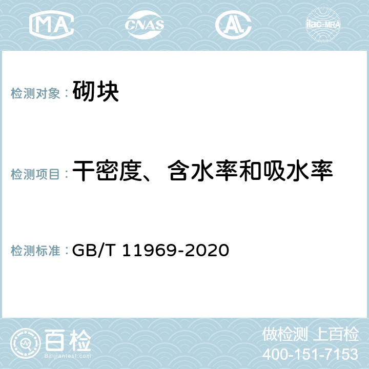 干密度、含水率和吸水率 蒸压加气混凝土性能试验方法 GB/T 11969-2020 2