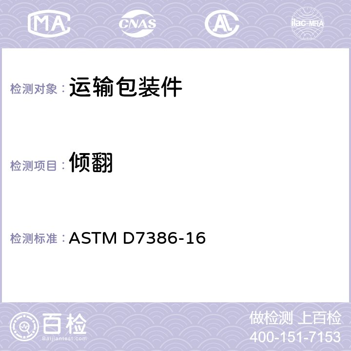 倾翻 单个包装的运输性能试验 ASTM D7386-16 16