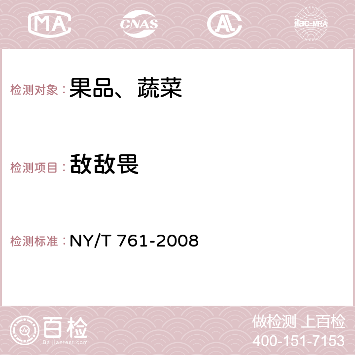 敵敵畏 蔬菜和水果中有機(jī)磷、有機(jī)氯、擬除蟲菊酯和氨基甲酸酯類農(nóng)藥多殘留的測定 NY/T 761-2008 第一部分，方法二
