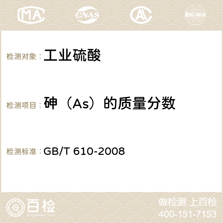 砷（As）的质量分数 化学试剂 砷测定通用方法 GB/T 610-2008