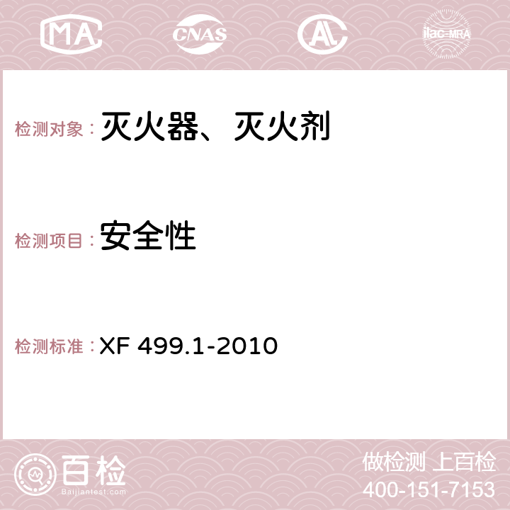 安全性 气溶胶灭火系统 第1部分：热气溶胶灭火装置 XF 499.1-2010 4.1.2