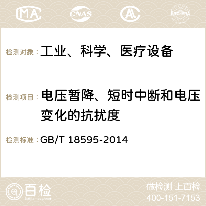 电压暂降、短时中断和电压变化的抗扰度 一般照明用设备电磁兼容抗扰度要求 GB/T 18595-2014 5.8