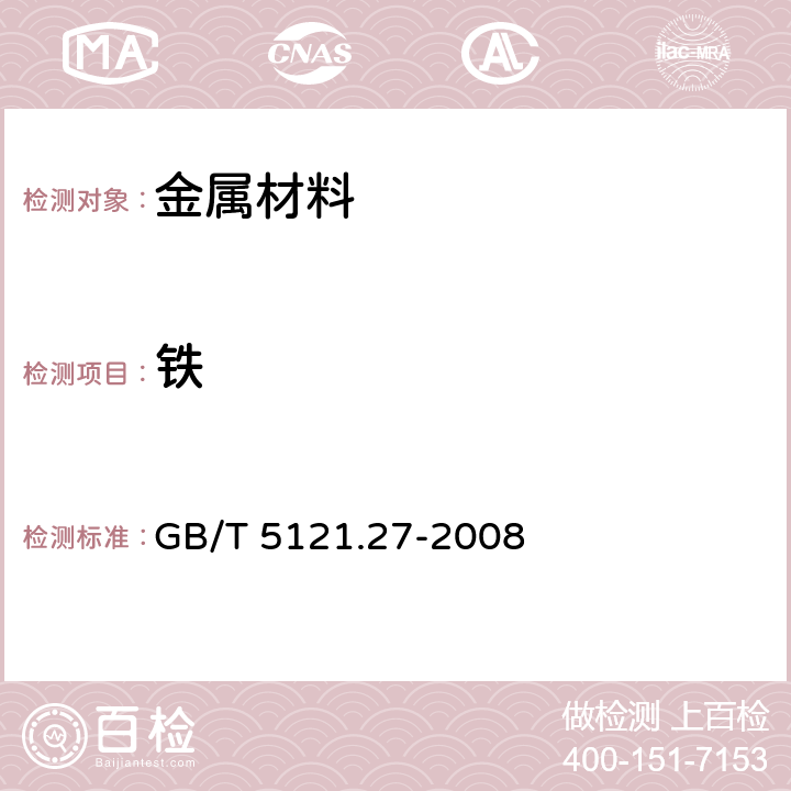 鐵 銅及銅合金化學分析方法 第27部分：電感耦合等離子體原子發射光譜法 GB/T 5121.27-2008 6