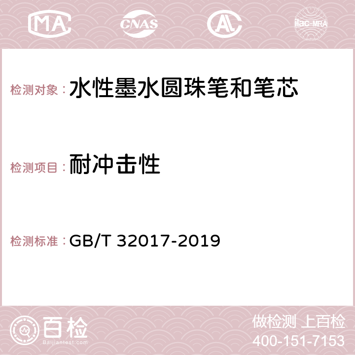 耐冲击性 水性墨水圆珠笔和笔芯 GB/T 32017-2019 条款7.18