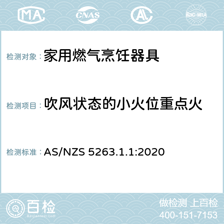 吹风状态的小火位重点火 燃气用具 - 第1.1 ：家用燃气烹饪器具 AS/NZS 5263.1.1:2020 4.8