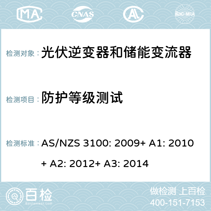 防护等级测试 电气产品一般要求 AS/NZS 3100: 2009+ A1: 2010+ A2: 2012+ A3: 2014 4.11