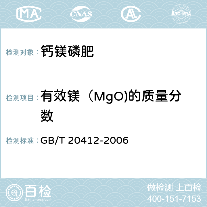 有效镁（MgO)的质量分数 GB/T 20412-2006 【强改推】钙镁磷肥