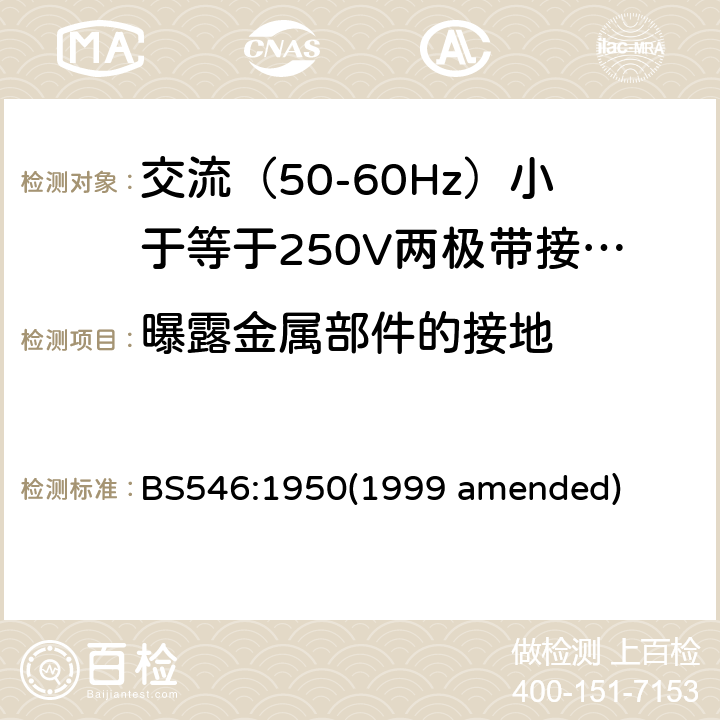 曝露金属部件的接地 交流（50-60Hz）小于等于250V两极带接地销插头、插座和插座适配器 BS546:1950(1999 amended) 10