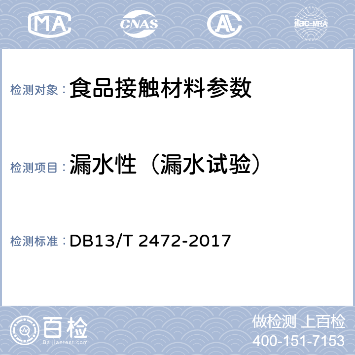 漏水性（漏水试验） DB13/T 2472-2017 一次性食品包装用塑料工具通用技术要求