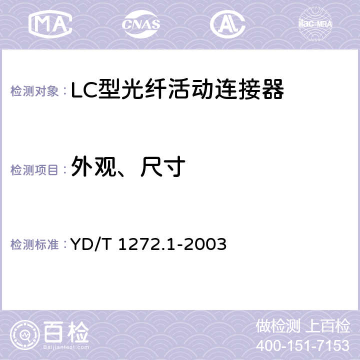 外观、尺寸 光纤活动连接器第一部分：LC型 YD/T 1272.1-2003 6.1