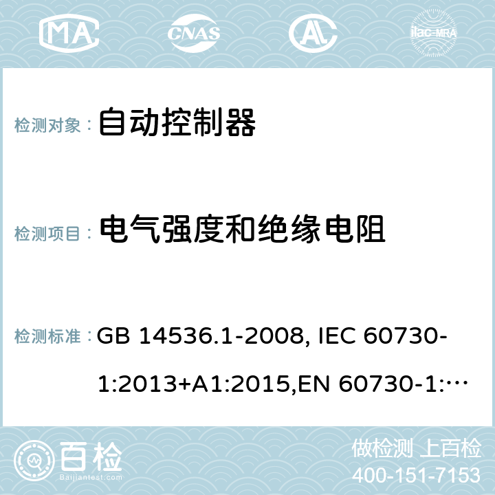 电气强度和绝缘电阻 家用和类似用途电自动控制器　第1部分：通用要求 GB 14536.1-2008, IEC 60730-1:2013+A1:2015,EN 60730-1:2016+A1:2019 13