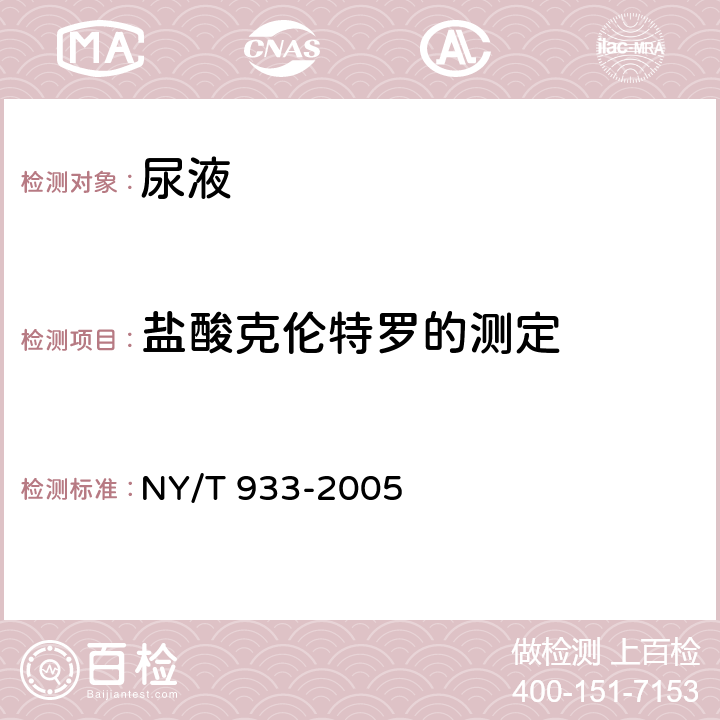 盐酸克伦特罗的测定 NY/T 933-2005 尿液中盐酸克仑特罗的测定 胶体金免疫层析法