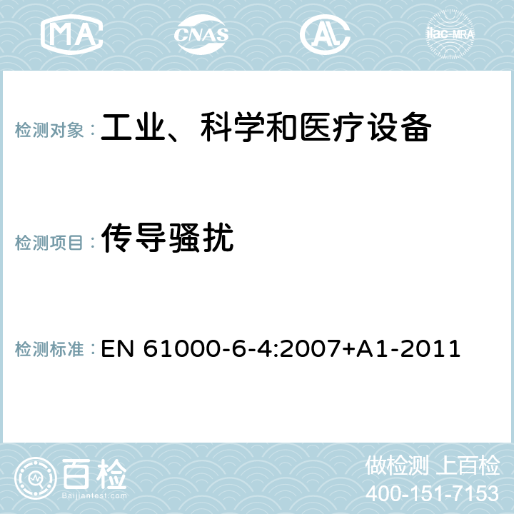 传导骚扰 电磁兼容 通用标准 工业环境中的发射 EN 61000-6-4:2007+A1-2011 章节11