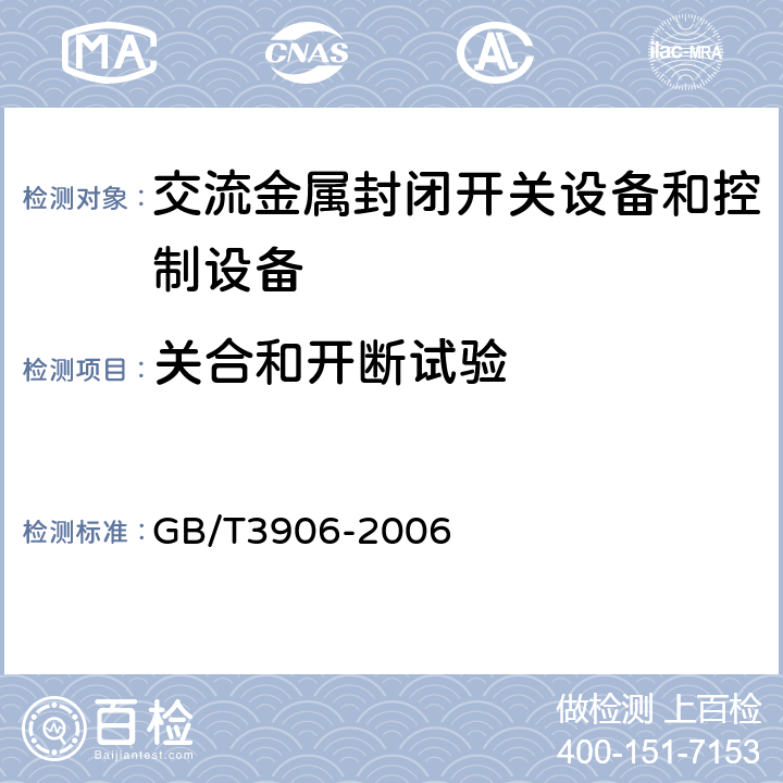 关合和开断试验 3.6 kV～40.5kV 交流金属封闭开关设备和控制设备 GB/T3906-2006 6.101