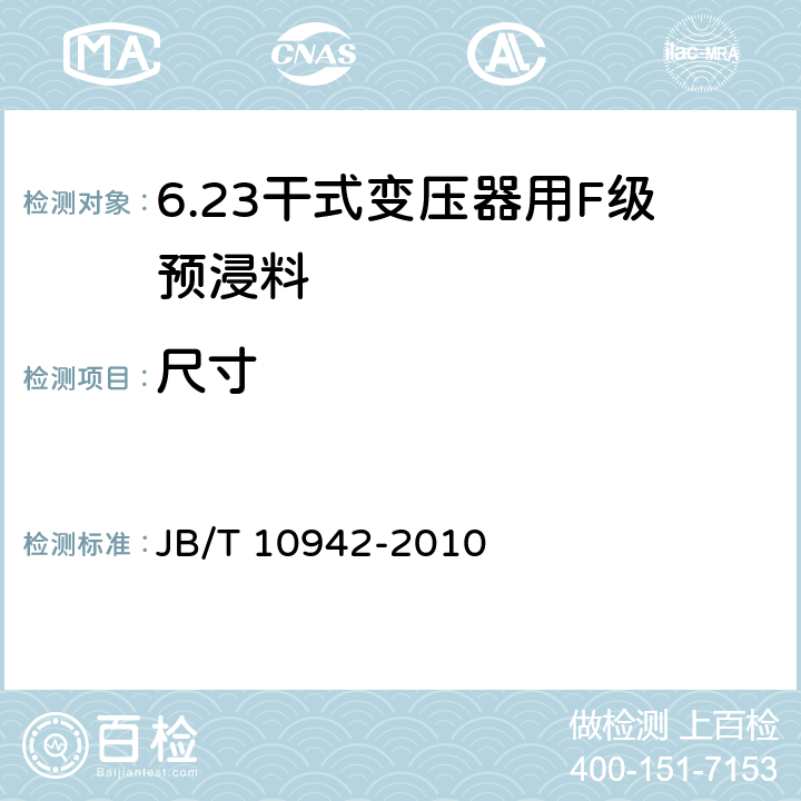 尺寸 干式变压器用F级预浸料 JB/T 10942-2010 5.2