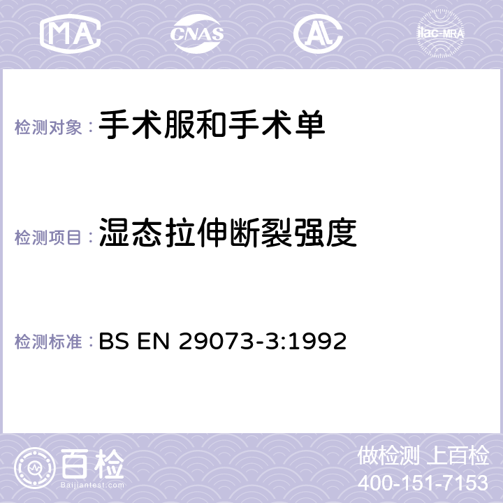 湿态拉伸断裂强度 纺织品无纺布试验方法第3部分：抗拉强度和伸长率的测定 BS EN 29073-3:1992