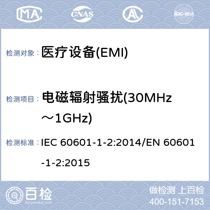 电磁辐射骚扰(30MHz～1GHz) 医用电器设备 第1-2部分 安全通用要求并列标准 电磁兼容要求和实验 IEC 60601-1-2:2014/EN 60601-1-2:2015 7.1