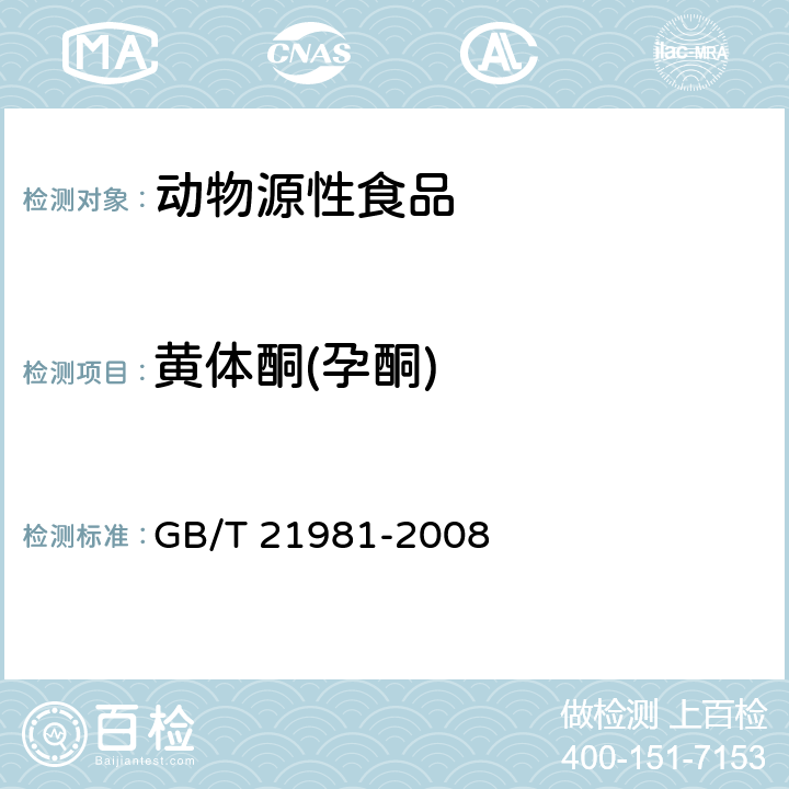 黄体酮(孕酮) 动物源性食品中激素多残留检测方法 液相色谱-质谱法 GB/T 21981-2008