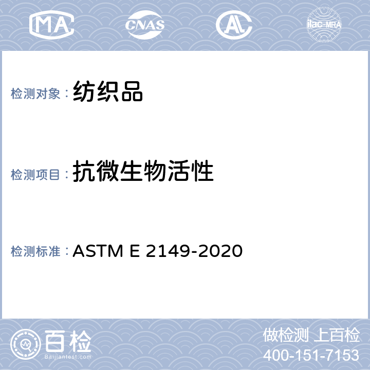 抗微生物活性 测定动态接触条件下固定化抗菌剂抗微生物活性的试验方法 ASTM E 2149-2020