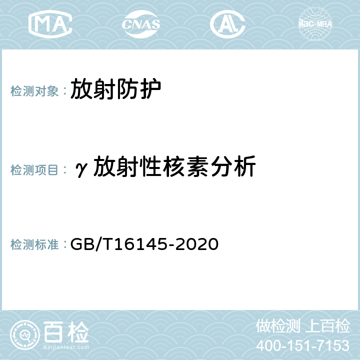 γ放射性核素分析 生物样品中放射性核素的γ能谱分析方法 GB/T16145-2020