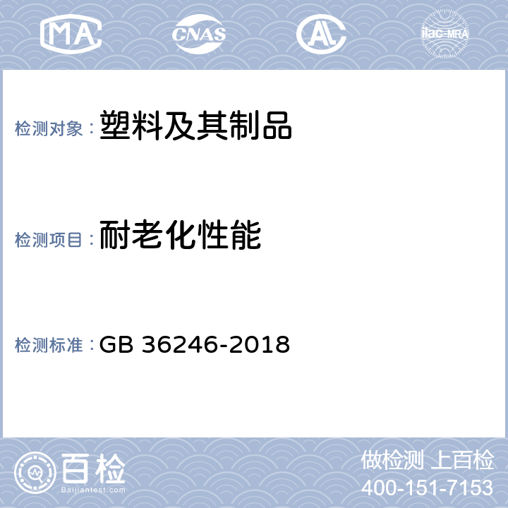 耐老化性能 中小学合成材料面层运动场地标准 GB 36246-2018 6.9