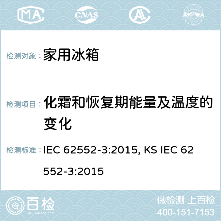 化霜和恢复期能量及温度的变化 家用制冷器具 性能和试验方法 第3部分：耗电量和容积 IEC 62552-3:2015, KS IEC 62552-3:2015 附录 C