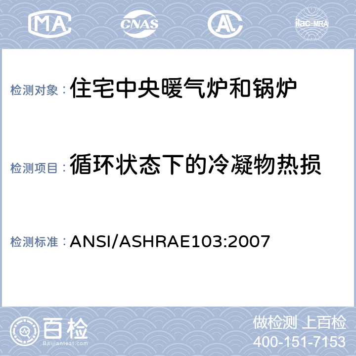循环状态下的冷凝物热损 ASHRAE 103:2007 住宅中央暖气炉和锅炉每年燃料使用效率的测试方法 ANSI/ASHRAE103:2007 9.8