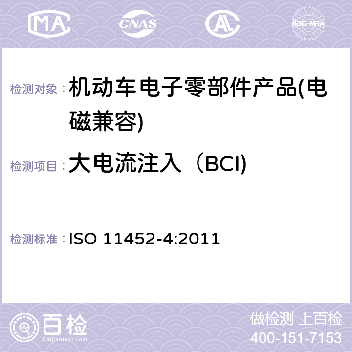 大电流注入（BCI) ISO 11452-4:2011 道路车辆 窄带辐射的电磁能量产生的电子干扰 部件试验方法 第4部分：大电流注入(BCI) ISO 11452-4:2011