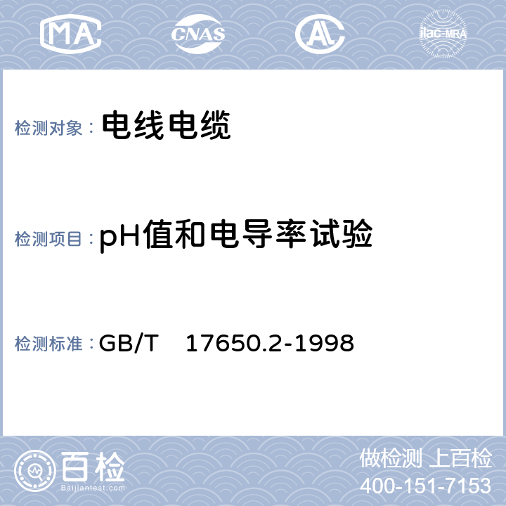 pH值和电导率试验 取自电缆或光缆的材料燃烧时释出气体的试验方法 第2部分 用测量pH值和电导率来测定气体的酸度 GB/T　17650.2-1998