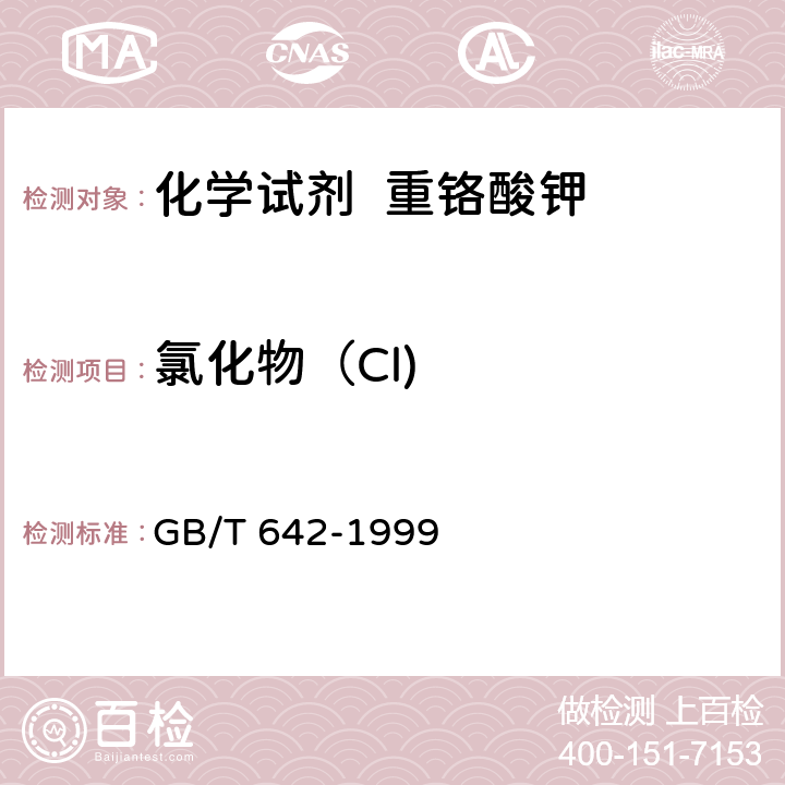 氯化物（Cl) 化学试剂 重铬酸钾 GB/T 642-1999 5.4