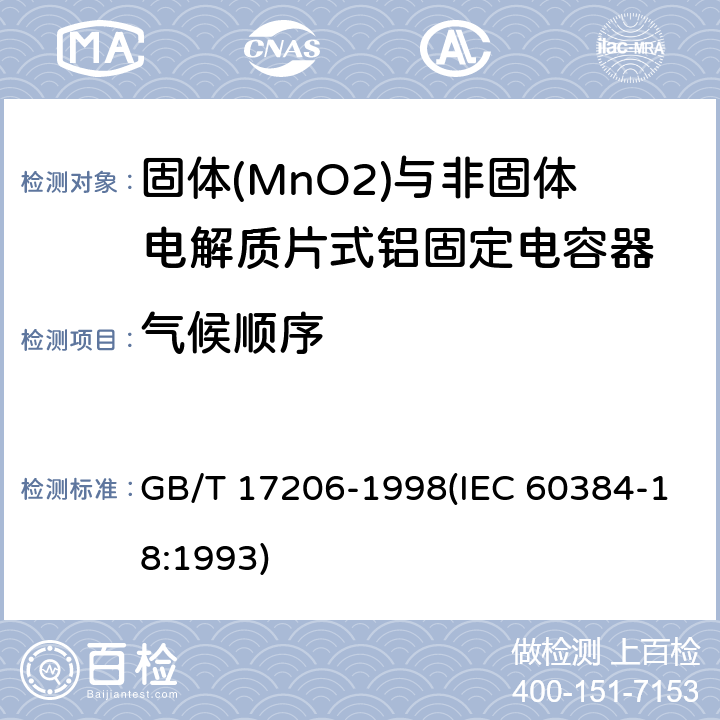 气候顺序 电子设备用固定电容器 第18部分:分规范 固体(MnO2)与非固体电解质片式铝固定电容器 GB/T 17206-1998(IEC 60384-18:1993) 4.11
