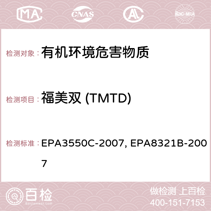 福美双 (TMTD) EPA 3550C 超声波萃取法,HPLC/TS/MS 或 UV 测试非挥发性化合物 EPA3550C-2007, EPA8321B-2007