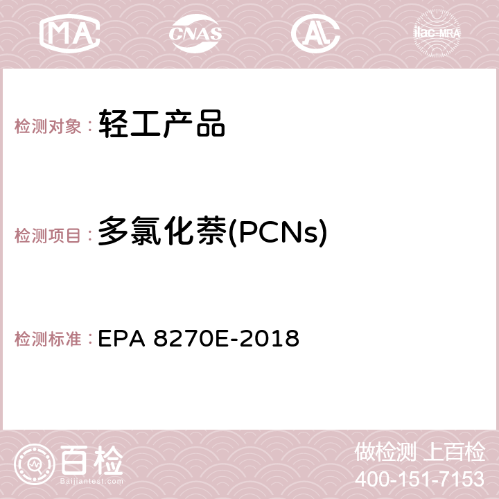 多氯化萘(PCNs) 半挥发性有机化合物的测定气相色谱/质谱法 EPA 8270E-2018