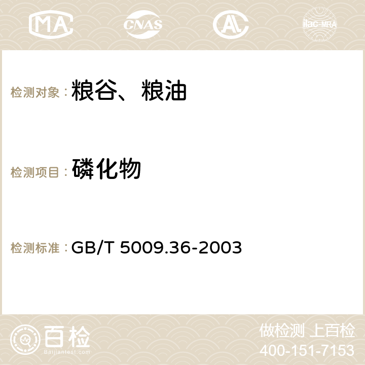 磷化物 粮食卫生标准的分析方法 GB/T 5009.36-2003