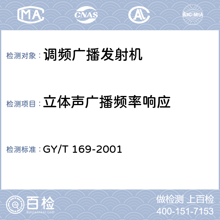 立体声广播频率响应 米波调频广播发射机技术要求和测量 GY/T 169-2001 5.2.3