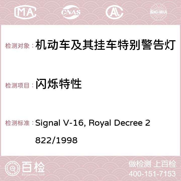 闪烁特性 Signal V-16, Royal Decree 2822/1998 V-16“危险预警装置”  Annex XI, section 4