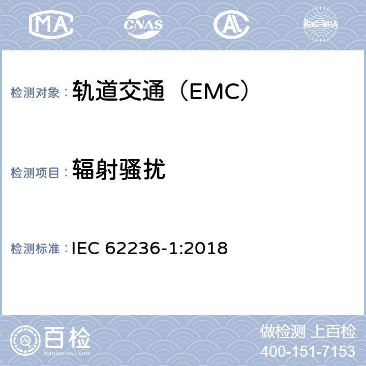 辐射骚扰 轨道交通 电磁兼容 第1部分:总则 IEC 62236-1:2018