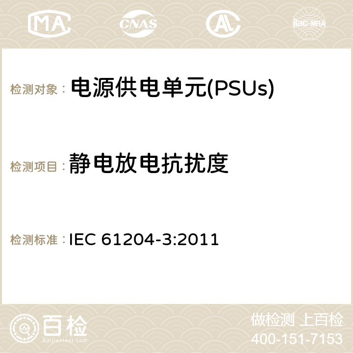 静电放电抗扰度 IEC 61204-3-2011 低压直流输出电源 第3部分:电磁兼容性(EMC)