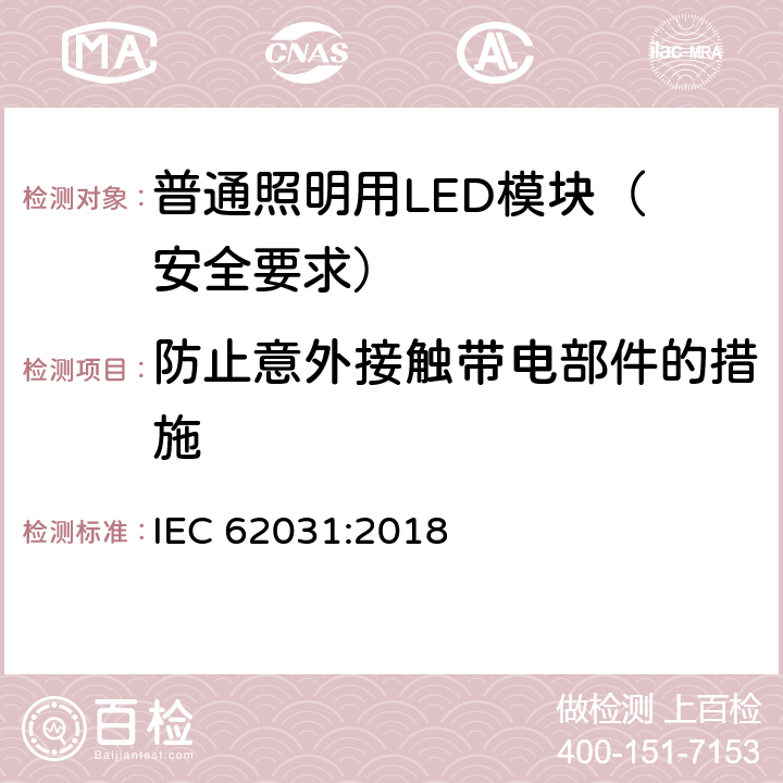 防止意外接触带电部件的措施 普通照明用LED模块 安全要求 IEC 62031:2018