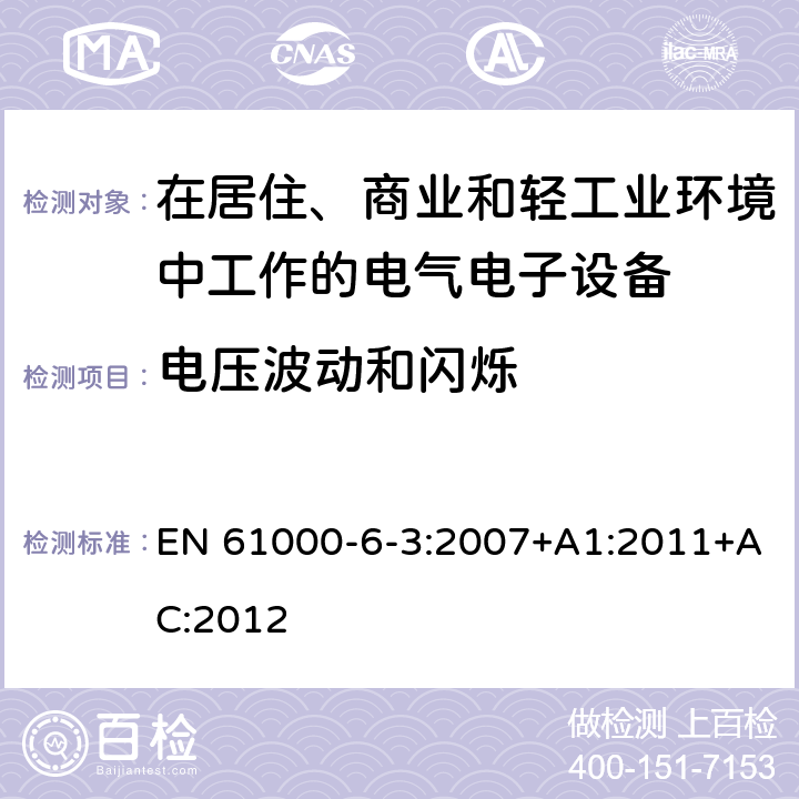 电压波动和闪烁 电磁兼容 通用标准 居住、商业和轻工业环境中的发射标准 EN 61000-6-3:2007+A1:2011+AC:2012