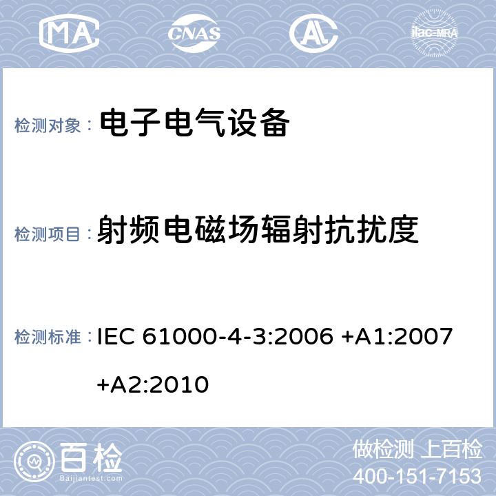 射频电磁场辐射抗扰度 电磁兼容 试验和测量技术辐射抗扰度试验 IEC 61000-4-3:2006 +A1:2007+A2:2010