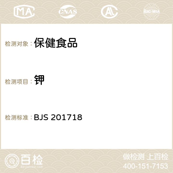 钾 保健食品中9种矿物质元素的测定(2017年第160号公告) BJS 201718