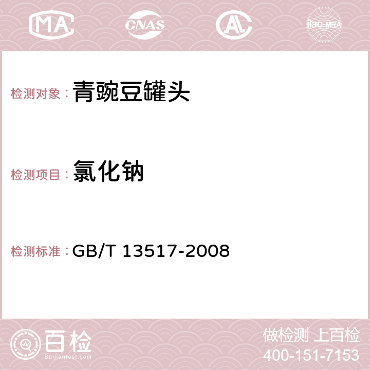 氯化钠 青豌豆罐头 GB/T 13517-2008