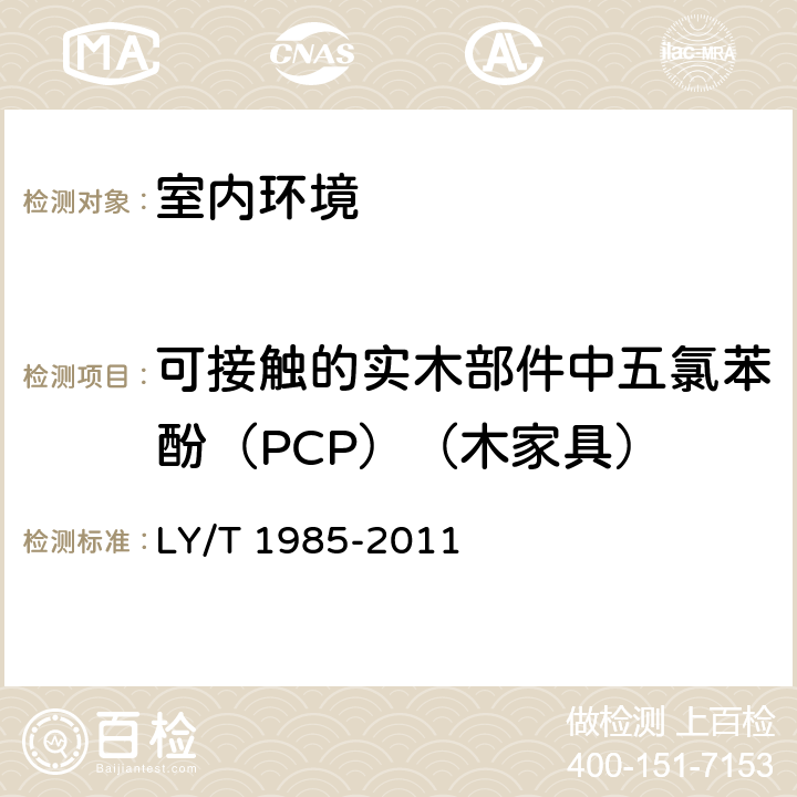 可接触的实木部件中五氯苯酚（PCP）（木家具） LY/T 1985-2011 防腐木材和人造板中五氟苯酚含量的测定方法