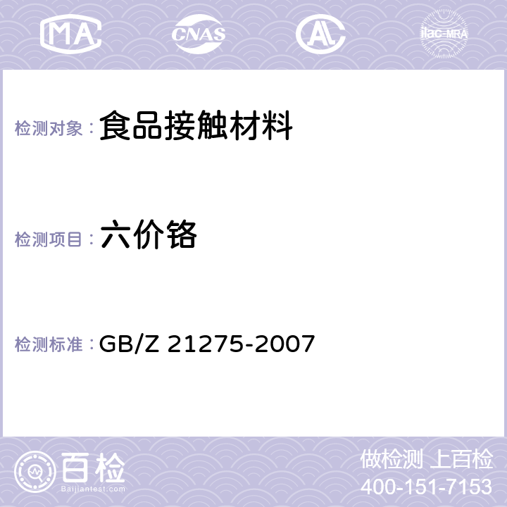 六价铬 包装用塑料复合膜、袋 干法复合、挤出复合GB/T 10004-2008 6.6.18条款电子电气产品中限用物质六价铬检测方法 GB/Z 21275-2007