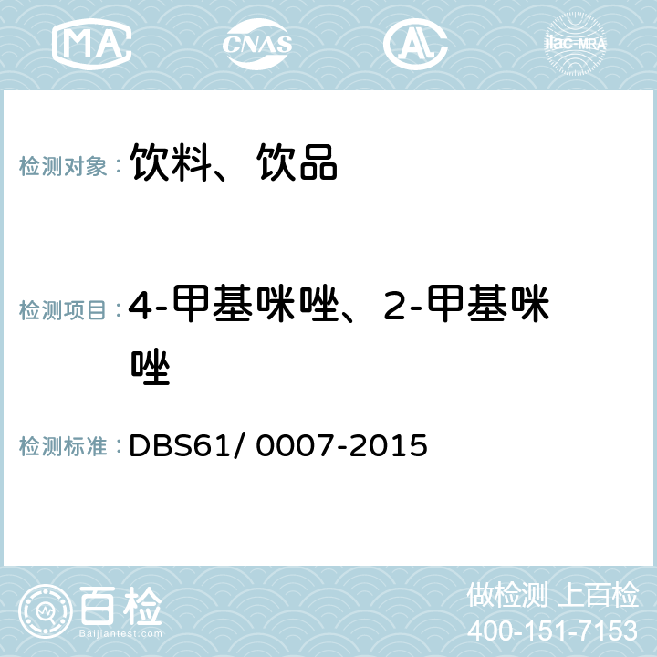 4-甲基咪唑、2-甲基咪唑 DBS 61/0007-2015 食品安全地方标准 饮料中4-甲基咪唑和2-甲基咪唑的测定 液相色谱-串联质谱法 DBS61/ 0007-2015