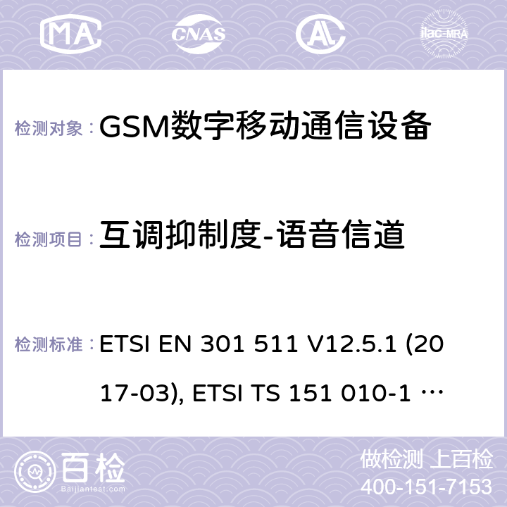 互调抑制度-语音信道 全球移动通信系统（GSM）；移动台（MS）设备；涵盖基本要求的协调标准第2014/53/EU号指令第3.2条 ETSI EN 301 511 V12.5.1 (2017-03), ETSI TS 151 010-1 V13.11.0 (2020-02) 4.2.32