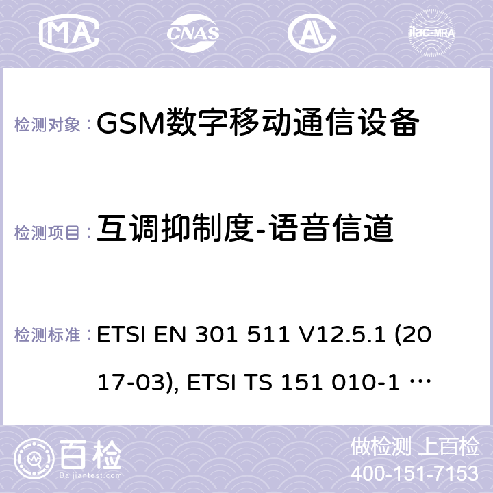 互调抑制度-语音信道 ETSI EN 301 511 全球移动通信系统（GSM）；移动台（MS）设备；涵盖基本要求的协调标准第2014/53/EU号指令第3.2条  V12.5.1 (2017-03), ETSI TS 151 010-1 V13.11.0 (2020-02) 4.2.32